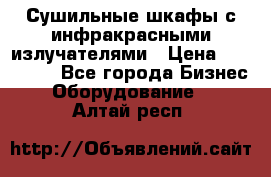 Сушильные шкафы с инфракрасными излучателями › Цена ­ 150 000 - Все города Бизнес » Оборудование   . Алтай респ.